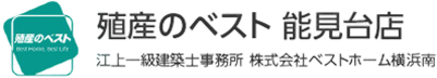 神奈川県横浜市に拠点に構える江上一級建築士事務所は、ラット35適合証明書をはじめ各種証明書の発行、建物状況調査まで幅広く対応。不動産と建築の専門知識を活かし、即日発行にも対応可能。